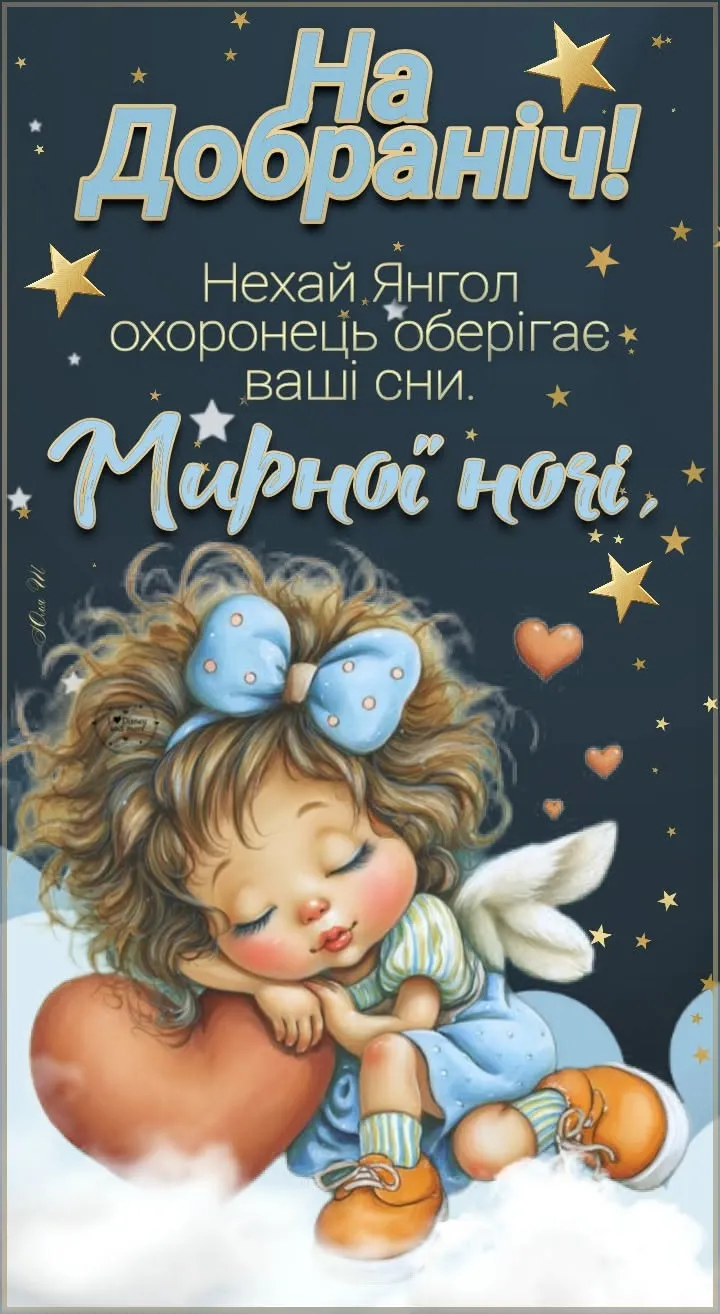 Спокійної ночі — ніжна листівка - з побажанням солодких снів, для надсилання на телефон